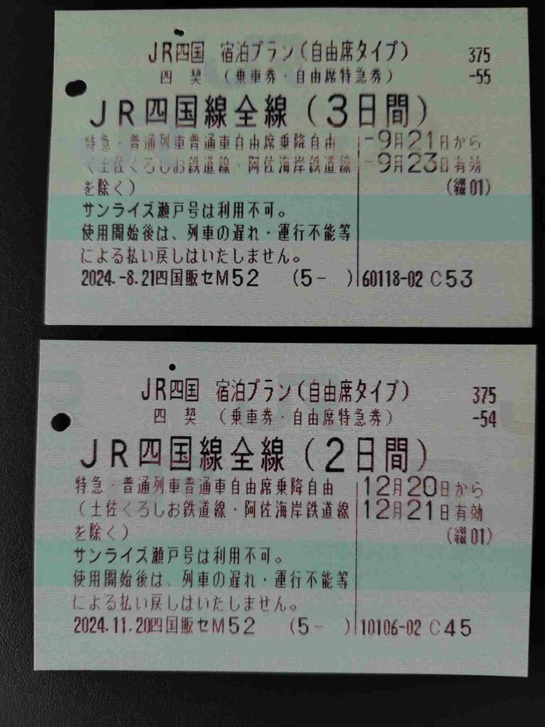 JR四国宿泊プラン