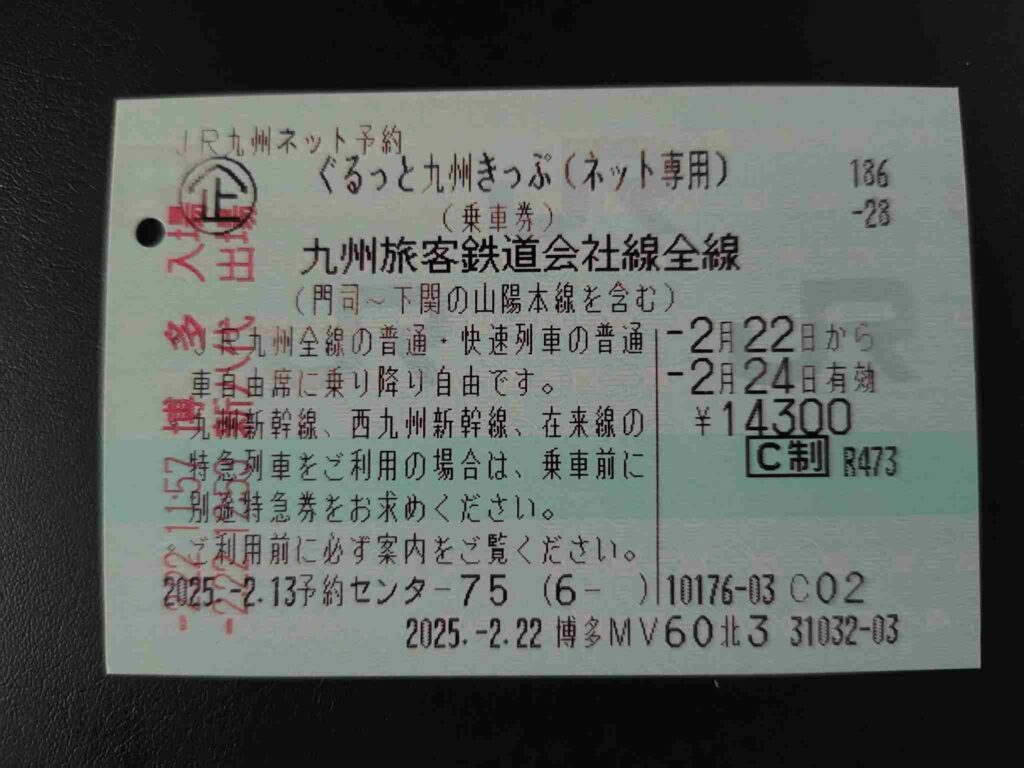 ぐるっと九州きっぷ