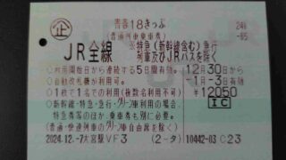 新青春18きっぷ（5日版）