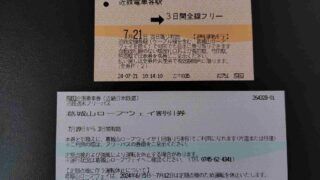 近鉄フリー切符