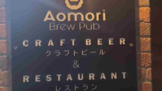 AomoriBrewPub外観