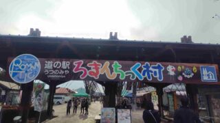 ろまんちっく村入口