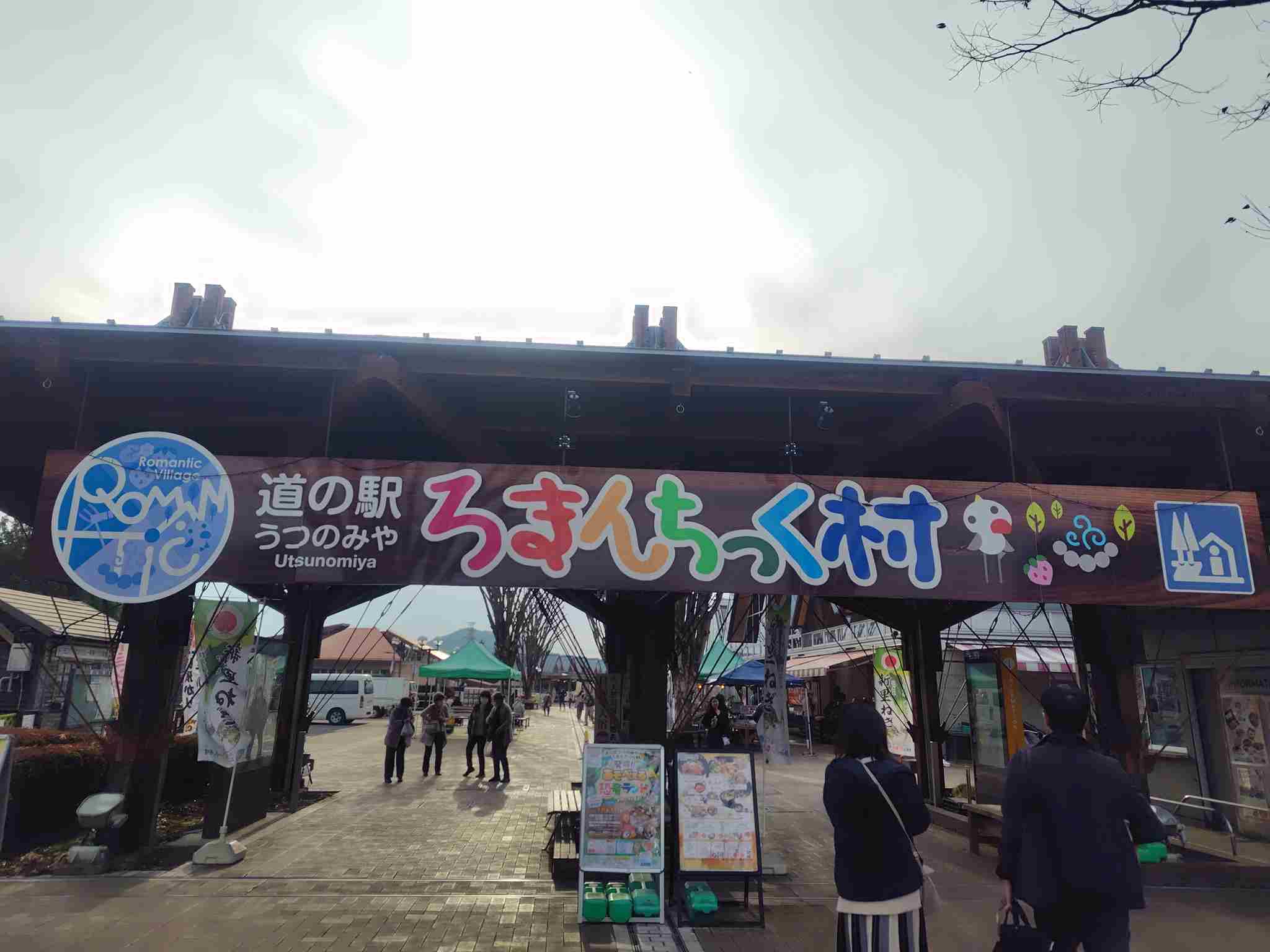 ろまんちっく村入口