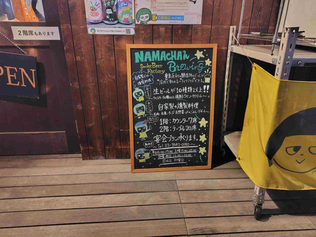 NAMACHAんBrewing看板