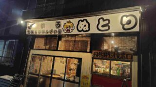ぬとりブルーイング外観