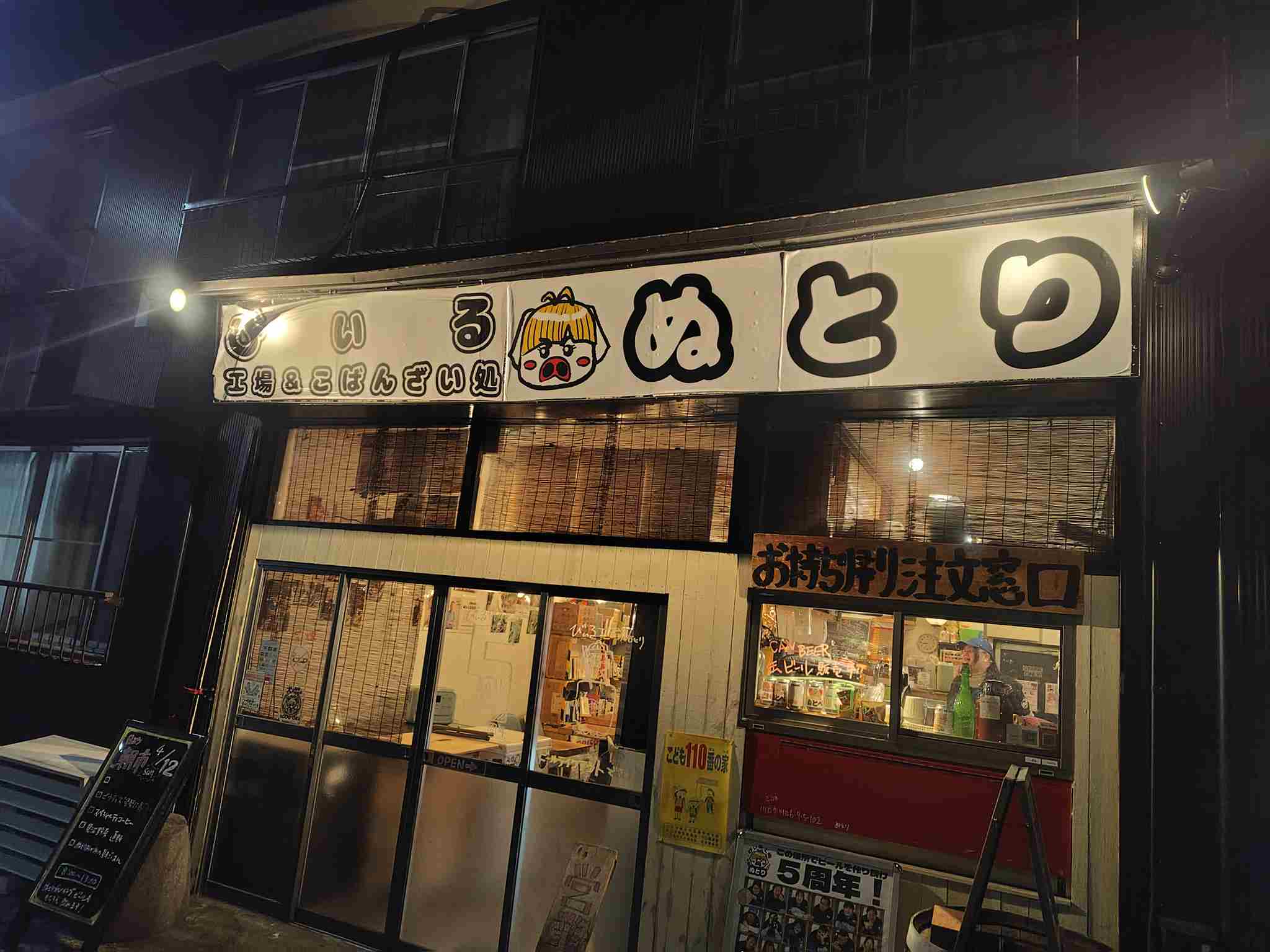 ぬとりブルーイング外観