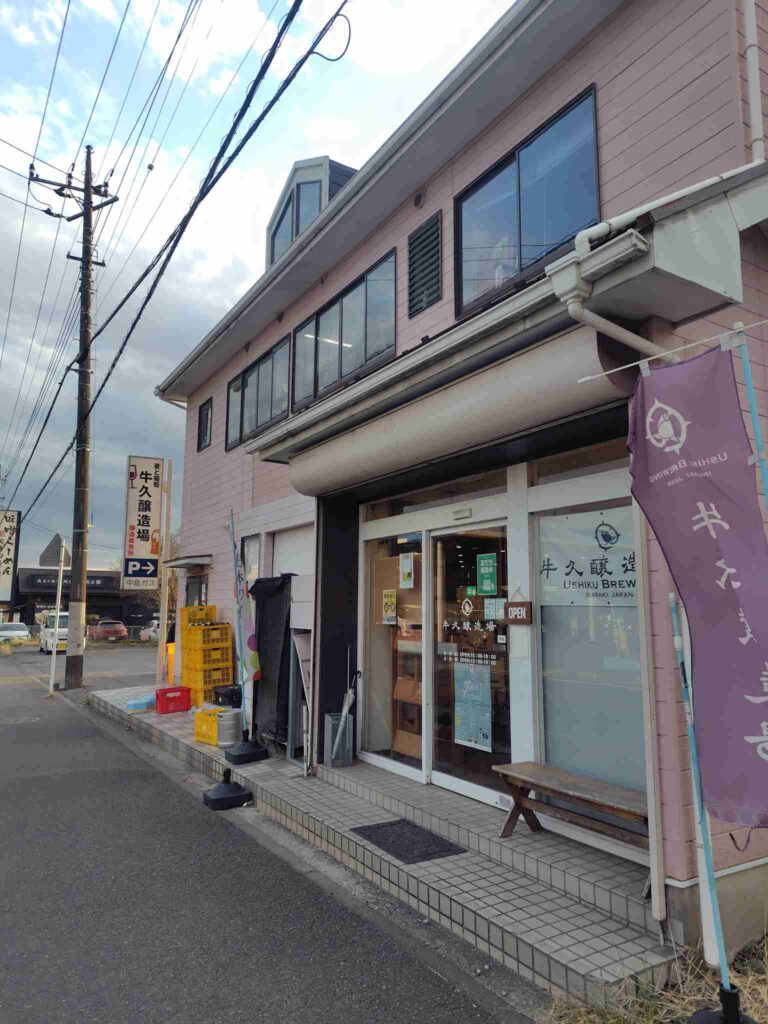 牛久醸造場外観1