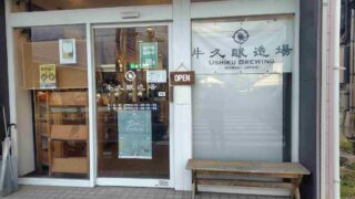 牛久醸造場外観