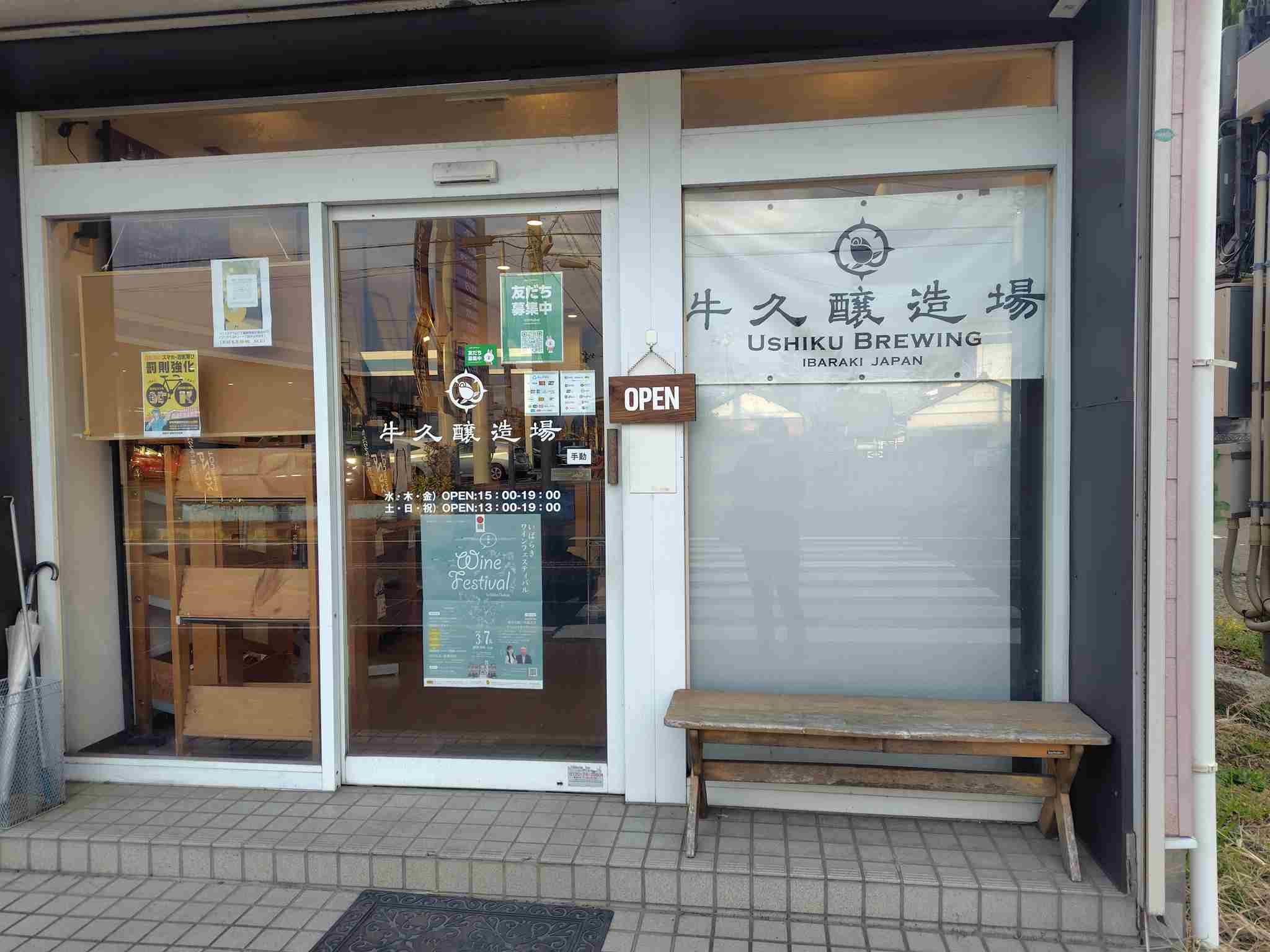 牛久醸造場外観