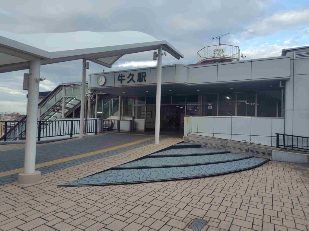 牛久駅