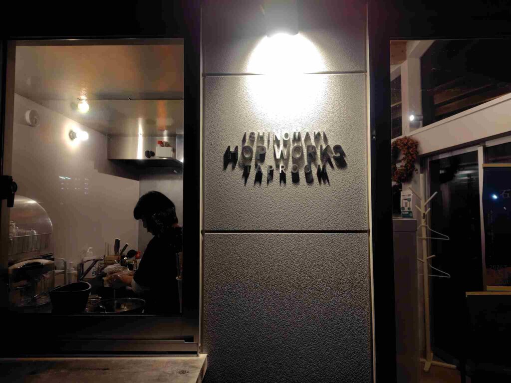 石巻ホップワークス看板