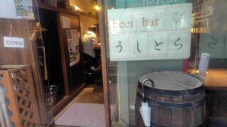 BeerBarうしとら壱号店外観2