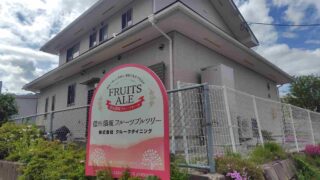 信州須坂フルーツエール_入口