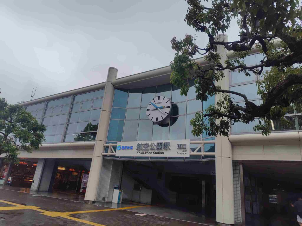 航空公園駅