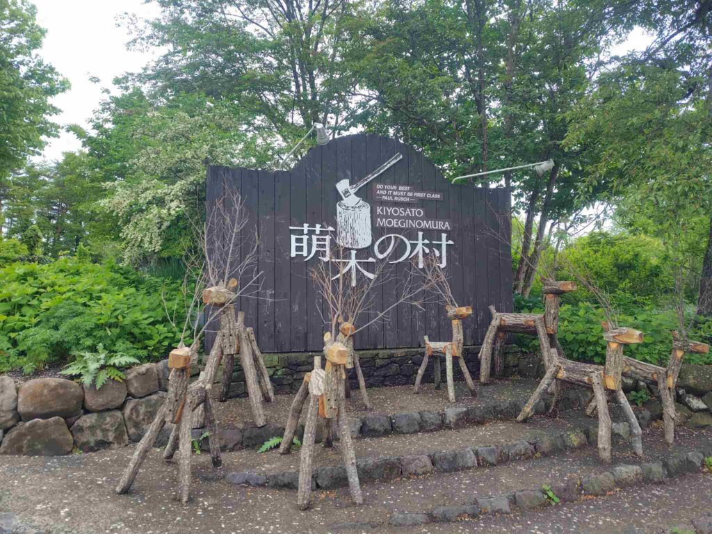 萌木の村_入口