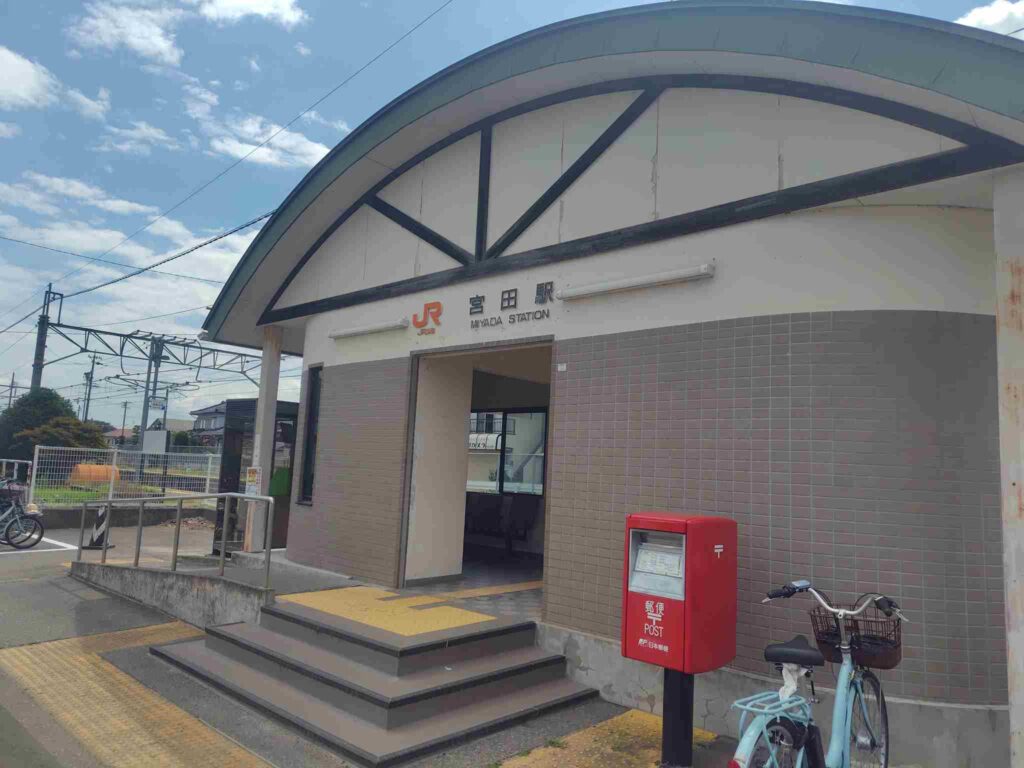 宮田駅