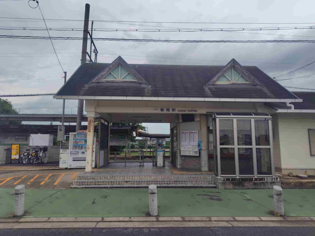 箸尾駅