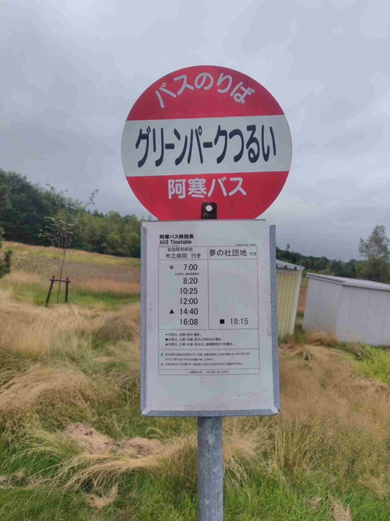 グリーンパーク鶴居バス停