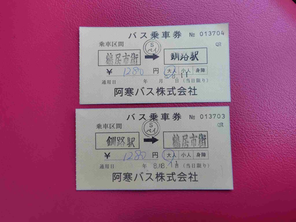 鶴居村バス券