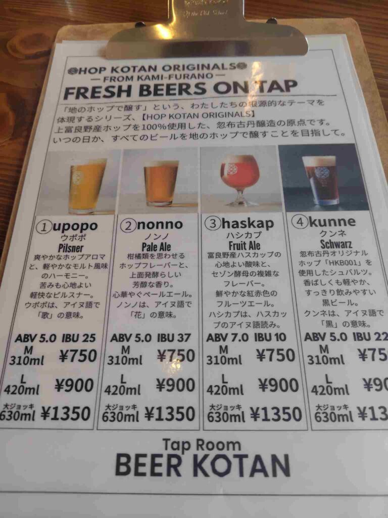 忽布古丹醸造_ビール説明