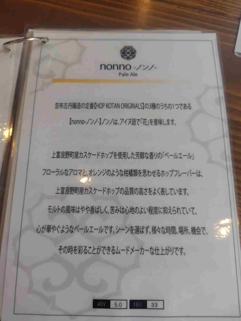 忽布古丹醸造_ビール説明5