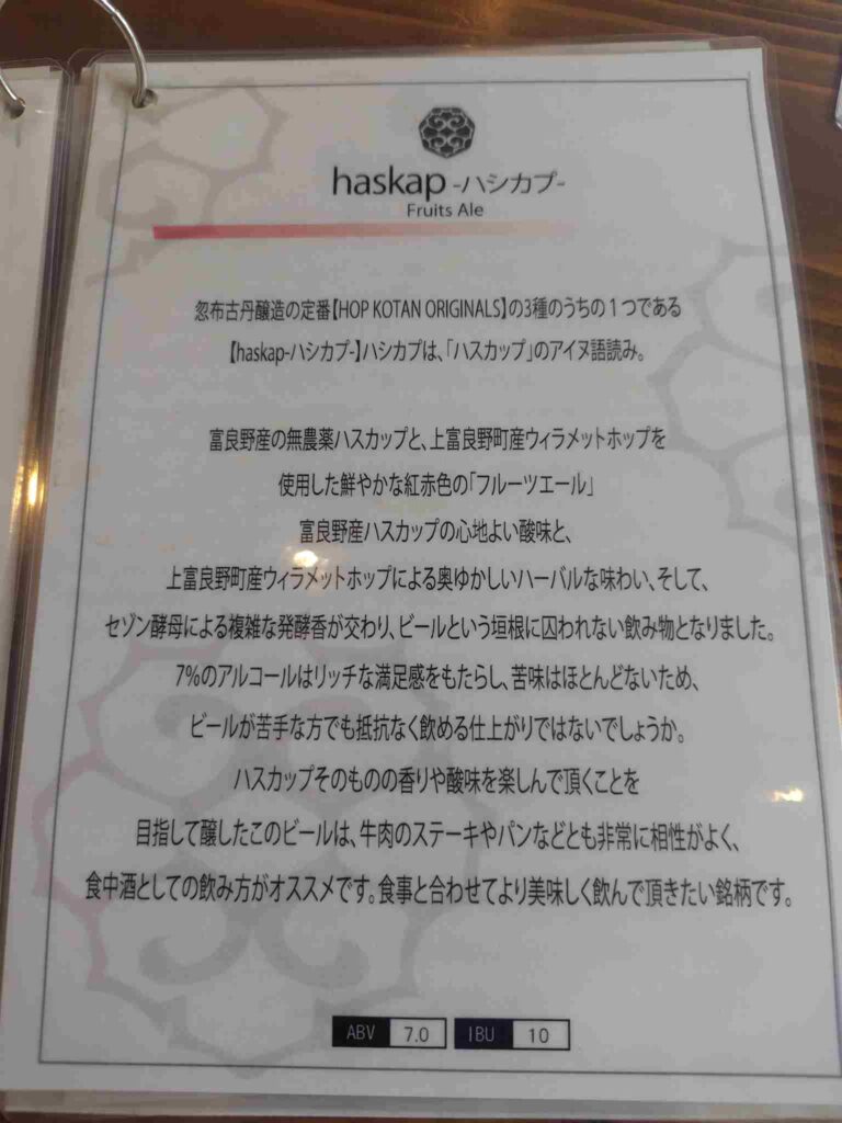 忽布古丹醸造_ビール説明6