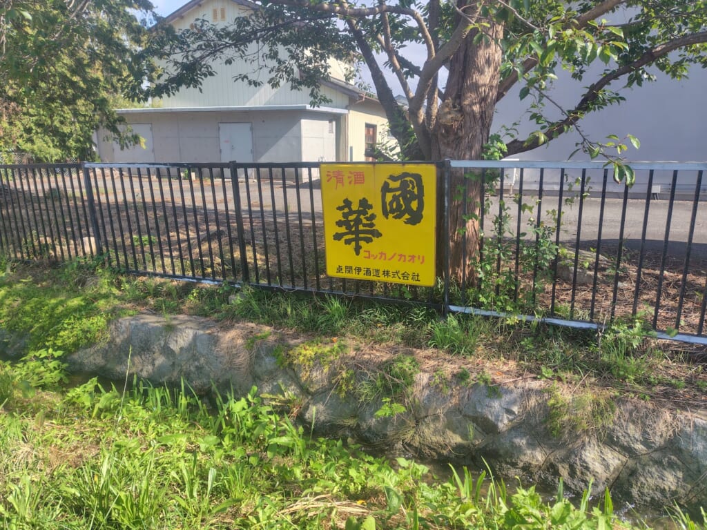 上閉伊酒造_外観5