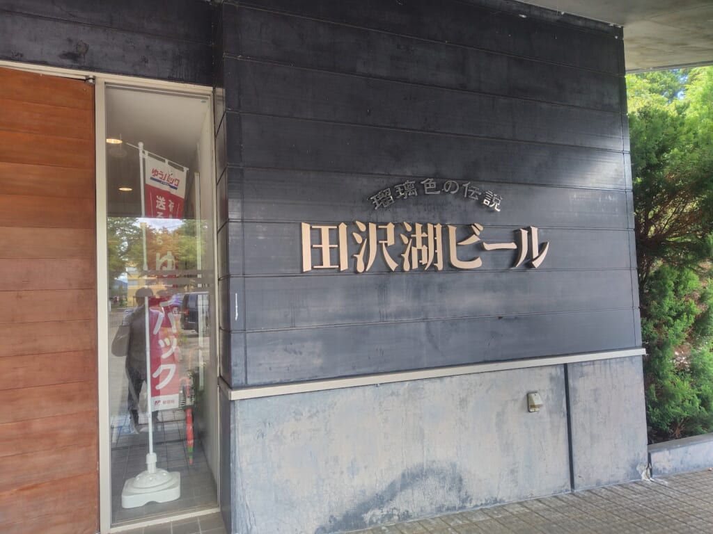 田沢湖ビール_外観2