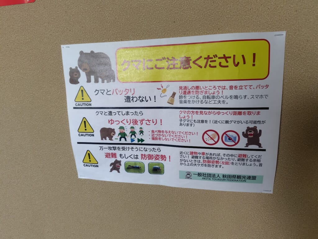 田沢湖ビール_熊出没注意